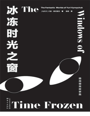 [PDF] 冰冻时光之窗：维尼楚克故事集