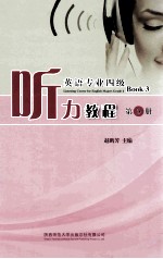 [PDF] Listening Course for English Majors Grade 4 Book 3=英语专业四级 听力教程第三册