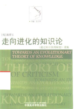 [PDF] 走向进化的知识论：《通过知识获得解放》续集