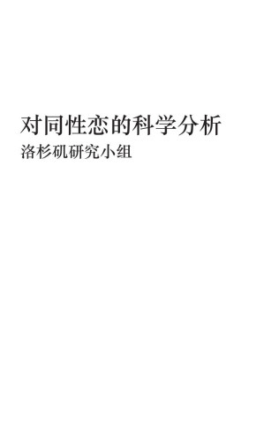 [PDF] 追寻同性恋问题的科学分析