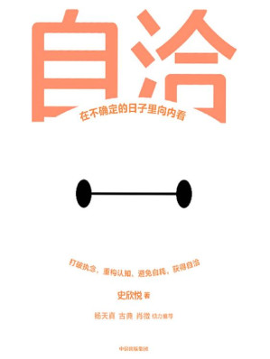 [EPUB] 自洽：在不确定的日子里向内看（杨天真、古典、肖微倾力推荐，在不确定的日子里向内看，Z世代年轻人的自洽指南）