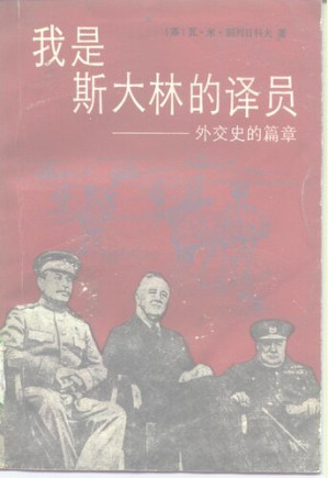 [PDF] 我是斯大林的译员 : 外交史的篇章