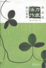[PDF] 浙江青年活动作家作品选