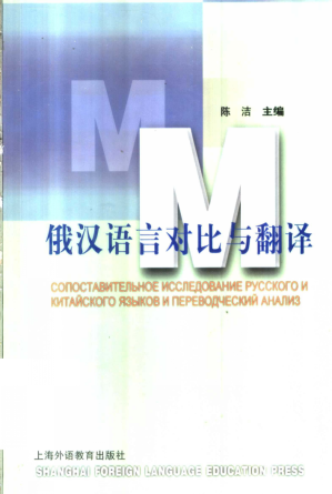 [PDF] 俄汉语言对比与翻译