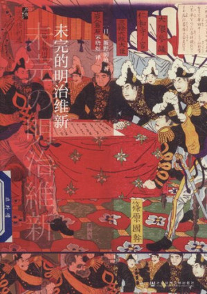 [PDF] 未完的明治维新