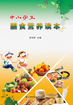 [EPUB] 中小学生膳食营养读本