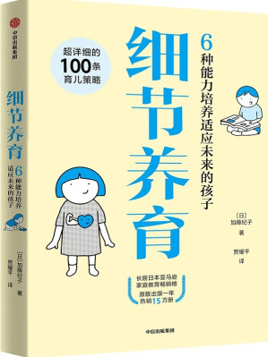 [PDF] 细节养育：6种能力培养适应未来的孩子【文字版！！！】