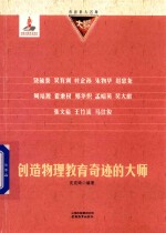 [PDF] 创造物理教育奇迹的大师