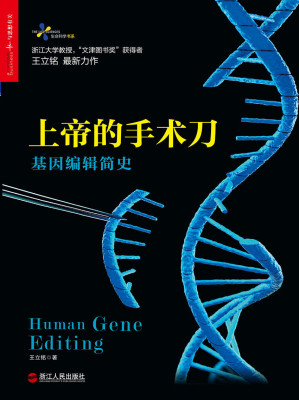 [EPUB] 上帝的手术刀：基因编辑简史