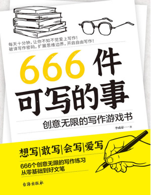 [PDF] 666件可写的事：创意无限的写作游戏书