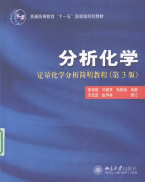 [PDF] 分析化学：定量化学分析简明教程