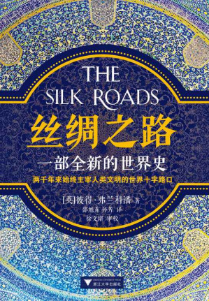 [EPUB] 丝绸之路：一部全新的世界史（轰动全球的现象级畅销书，横扫英国、美国、印度、瑞典等二十六个国家。讲述两千年来始终主宰人类文明的世界十字路口。了解一带一路必读！牛津大学顶尖历史作家代表作。中文版亚马逊抢先首发！）
