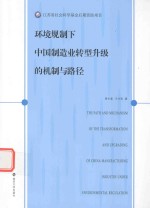 [PDF] 环境规制下中国制造业转型升级的机制与路径
