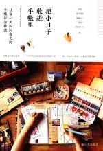[PDF] 把小日子收进手帐里 让每一天闪闪发光的手帐私房技法
