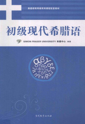 [PDF] 初级现代希腊语
