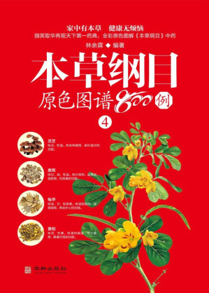 [EPUB] 本草纲目原色图谱800例:（四）