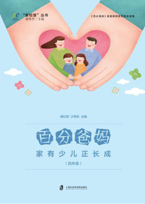 [EPUB] 百分爸妈 家有少儿正长成（四年级）