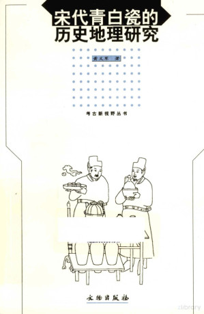 [PDF] 宋代青白瓷的历史地理研究