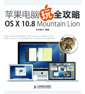 [EPUB] 苹果电脑玩全攻略:OS X 10.8 Mountain Lion: Strategies for Apple Computer—OS X 10.8 Mountain Lion