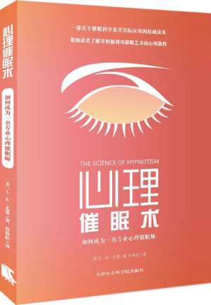 [EPUB] 心理催眠術：如何成為一名專業心理催眠師