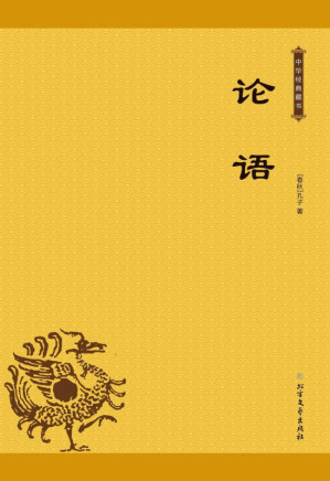 [EPUB] 论语