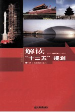 [PDF] 解读“十二五”规划 中文版