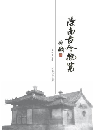 [EPUB] 滦南古今概览