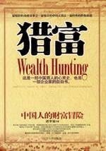 猎富 中国人的财富冒险.PDF