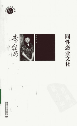 [PDF] 同性恋亚文化: 李银河文集005