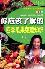 [PDF] 你应该了解的四季瓜果菜蔬知识 插图版 下