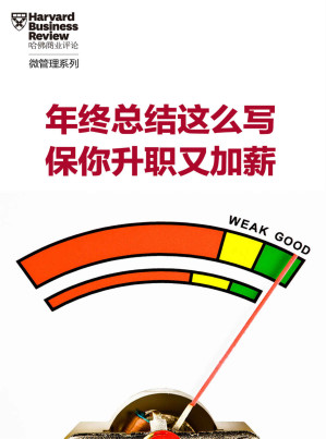 [AZW3] 年终总结这么写，保你升职又加薪（《哈佛商业评论》“微管理”系列）