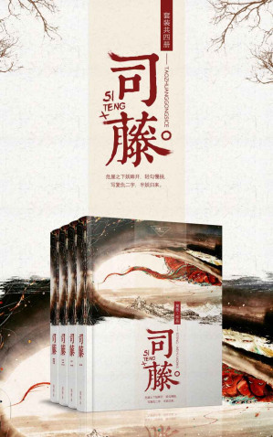 [EPUB] 司藤（套装共四册）（《怨气撞铃》作者尾鱼再创口碑记录，开启奇情悬疑小说新时代。） (珠玑录系列)