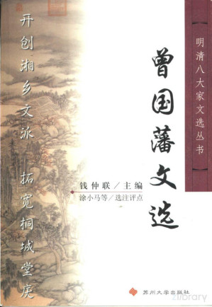 [PDF] 曾国藩文选