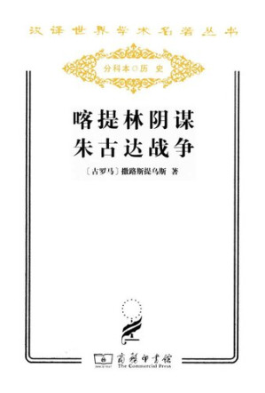 [EPUB] 喀提林阴谋 朱古达战争