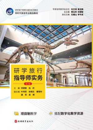 [EPUB] 研学旅行指导师实务(第2版)