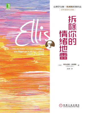 [EPUB] 拆除你的情绪地雷 (心理学大师·埃利斯经典作品)