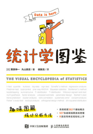 [EPUB] 统计学图鉴（系统梳理统计基础知识，趣味图解统计分析方法，超萌插图×生活化案例，一本超萌的统计学入门书！）（图灵图书）