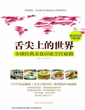 [PDF] 舌尖上的世界：全球经典美食烹饪秘籍