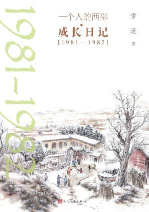 [EPUB] 一个人的西部·成长日记·1981-1982（雪漠日记首度公开，剖白心路历程；一部治愈心灵、温暖人生的成长启示录）