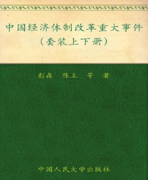[PDF] 中国经济体制改革重大事件(套装上下册) (中国经济体制改革研究丛书)