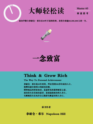 [EPUB] 一念致富 (大师轻松读)