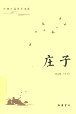 [PDF] 古典名著普及文库 庄子