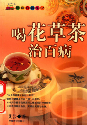 [PDF] 喝花草茶治百病
