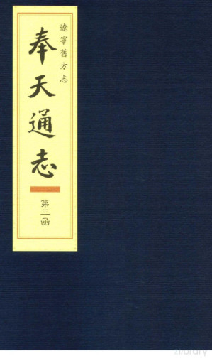 [PDF] 辽宁旧方志·奉天通志 第三函