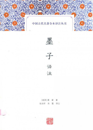 [PDF] [中国古代名著全本译注丛书]墨子译注