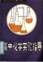 [PDF] 高中化学实验指导 2 基本理论、有机化学