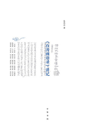 [EPUB] 《石涛画语录》讲记（精） (中华书局出品)