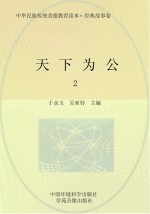 [PDF] 中华民族传统美德教育读本 经典故事卷 天下为公 2