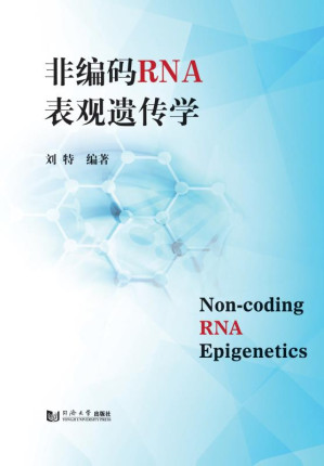 [EPUB] 非编码RNA表观遗传学