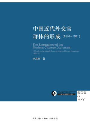 [EPUB] 中国近代外交官群体的形成(1861-1911) (三联·哈佛燕京学术丛书)